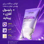 کرم رتینول و کلاژن آنوا مدل Gua Sha| لیفت صورت و ضد چروک گردن - Image 2
