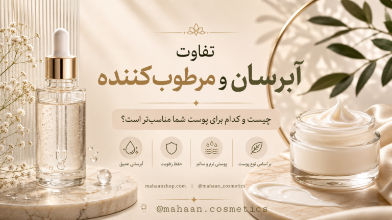 تفاوت آبرسان و مرطوب کننده پوست