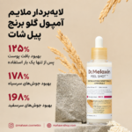 آمپول لایه بردار پیل شات برنج سفید دکتر ملاکسین | Dr.Melaxin Peel Shot Glow White Rice Ampoule - Image 2