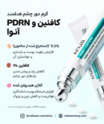 کرم دور چشم آنوا PDRN و کافئین | آبرسان، ضدچروک و روشن‌کننده دور چشم Anua - PDRN Caffeine Rejuvenating Eye Cream - Image 3