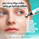 کرم دور چشم آنوا PDRN و کافئین | آبرسان، ضدچروک و روشن‌کننده دور چشم Anua - PDRN Caffeine Rejuvenating Eye Cream - Image 4